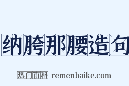 纳胯那腰造句是什么意思的图片